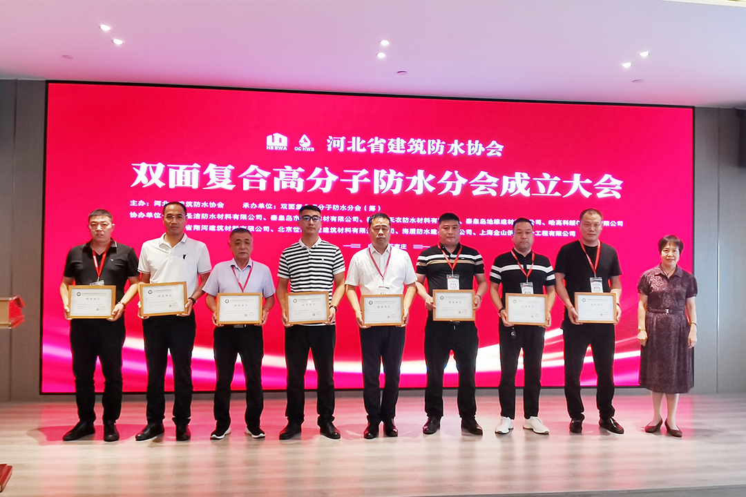 北方抖圈集团恭贺河北省修建防水协会双面复合高分子防水分会建设！