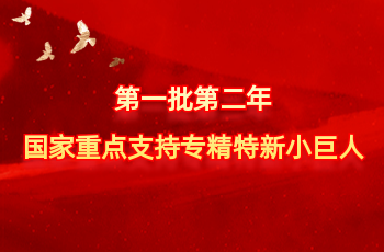 天下仅575家 | 北方抖圈入选第一批第二年国家重点支持专精特新小巨人