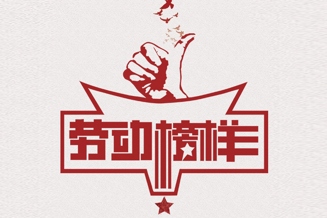 北方抖圈董事长王荣博荣获山东省五一劳动奖章